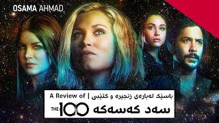 زنجیرە و کتێبی سەد کەسەکە - The 100 | TV Review