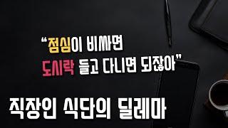 운동하는 직장인 식단의 딜레마 (자기전 영양섭취 / 끼니)