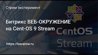 "Битрикс веб-окружение 9.0.0" на CentOS 9 Stream