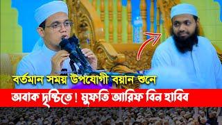 বর্তমান সময় উপযোগী বয়ান শুনে অবাক ! মুফতি আরিফ  বিন হাবিব, মুফতি সাইদ আহমদ কলরব, Mufti Sayed Ahmad