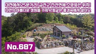 No.687 금산군 진산면 대전에서 25분! 풍경 좋은금산전원주택 그림같은 풍경의 대전근교 전원주택에서 내가 꿈꾸던 전원생활을 누리세요