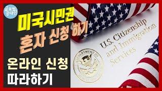 미국시민권 혼자 신청하기(변호사 없이 충분히 가능) - 정말 자세함!