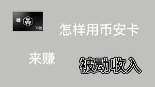 怎么使用币安VISA卡获得8%的返现---币安卡怎么申请---币安卡怎么使用