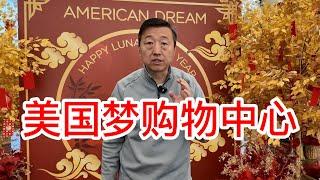 新泽西美国梦购物中心，非常适合冬天全家来逛一逛，吃喝玩乐一条龙逛一天肯定没问题，漂亮在芝麻街玩的很开心，这里还有很多庆祝农历新年的活动