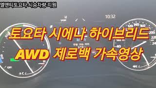 Toyota Sienna hybrid AWD acceleration 토요타 시에나 제로백 가속영상