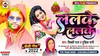 #Vicky Raj व Guriya Rani का नया होली 2022 | ललके ललके Lalake Lalake | Bhojpuri Hit Holi Song