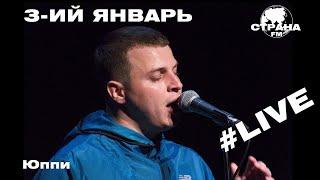 3-ий Январь - Юппи (Страна FM LIVE)