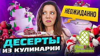 Не смогла остановиться! Купила ВСЕ торты на пробу в «Пан Запекан»