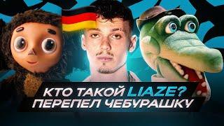 Кто такой Liaze? НЕМЕЦ ПЕРЕПЕЛ ЧЕБУРАШКУ и ВЗОРВАЛ ЧАРТЫ / Liaze x equal - 2003 /Перевод, Украл