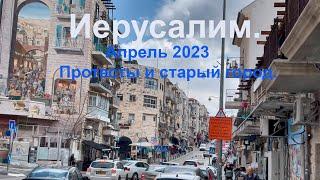 Иерусалим. Израиль/Jerusalem. Izrael. Апрель 2023.