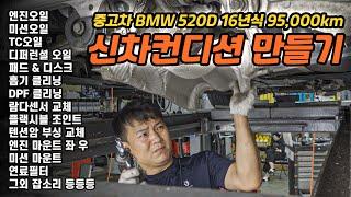 16년식 BMW 520D 중고차 구입 / 누적 95,000km 신차 컨디션 만들기