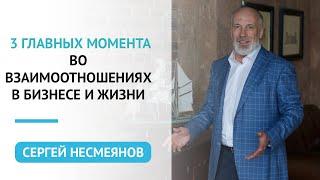 3 главных момента во взаимоотношениях в бизнесе и жизни | Сергей Несмеянов | Психология бизнеса