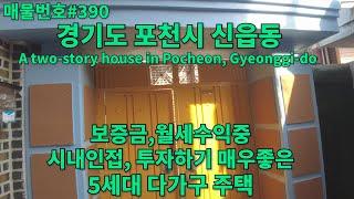 [0390]경기 포천시 신읍동 다가구 주택.보증금,월세 수익중, 5세대 중 1세대 공실,저평가지역으로 투자도 좋은 곳/korea.house in Gyeonggi-do.