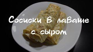 Сосиски в лаваше с сыром