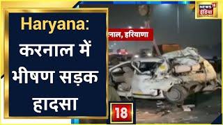 Haryana के Karnal में बड़ा हादसा, आपस में टकराईं कई गाड़ियां | News18 India