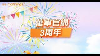 【萬寧官網3周年】日日激賞 人人FUN享  精彩禮遇賞不停！