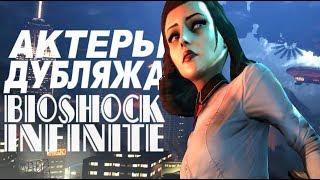 АКТЕРЫ ДУБЛЯЖА BIOSHOCK INFINITE - КТО ОЗВУЧИЛ БИОШОК ИНФИНИТ