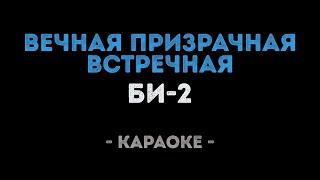 Би-2 - Вечная призрачная встречная (Караоке)