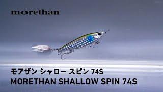 【Lure Action】 A blade bait with the action of a minnow｜MORETHAN SHALLOW SPIN 74S