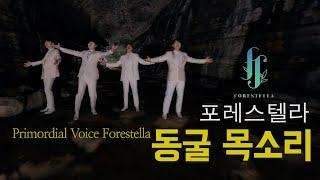 [탐나는 로맨스] 17. 동굴 목소리 포레스텔라 | KBS제주