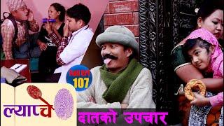 New Nepali Comedy Series #Lyapche Full Episode #107 || दातको उपचार  |\ Bishes Nepal