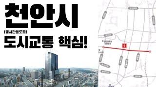 천안 도시교통 핵심│동서관통도로│콕부동산 연구소