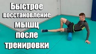 Как быстро избавиться от боли в мышцах? Боль в мышцах после тренировки, восстановление, массаж.
