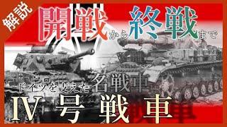 【ゆっくり兵器解説】Ⅳ号戦車‼第二次大戦を戦い抜いた名兵器