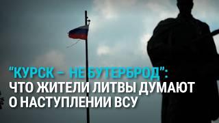 Что жители Литвы думают об атаке ВСУ в Курской области и при чем тут Великое княжество Литовское