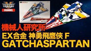 機械人研究所：EX合金《科學忍者隊 Gatchaman / 神勇飛鷹俠 F》Gatchaspartan