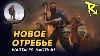 [СТРИМ] Новое отребье | Часть #1 | Wartales