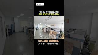 [물건번호NO.73]율량동사무실임대 깨끗한내부.임대료저렴 청주사무실임대