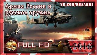 Армия России и русское оружие 2016 full HD. Russian army & weapons.