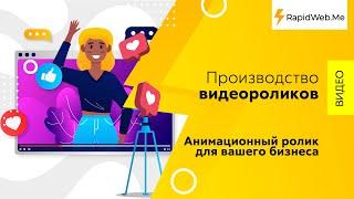 Рекламные ролики от студии RapidWeb.Me