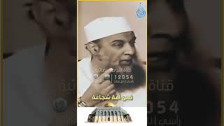 الصراع عقدي ::: نحن أمة شجاعة ولكن لم تجرب | الشيخ أبي إسحاق الحويني