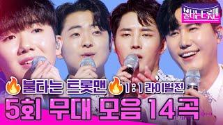 [설 특집]불타는 트롯맨 5회 무대 모음 14곡 - 1시간 연속 듣기!! 따끈따끈 최신 무대 한방에 몰아보자~~! (23.01.17. 방송)