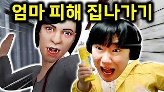 요즘 유튜브에서 가장 핫한 엄마 피하는 게임 ㅋㅋㅋ