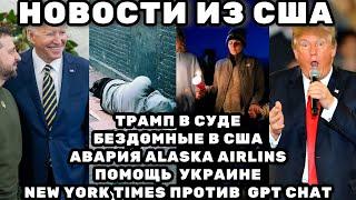 14/01/2024 НОВОСТИ АМЕРИКИ. ЧТО ПРОИЗОШЛО В США МОИМИ СЛОВАМИ