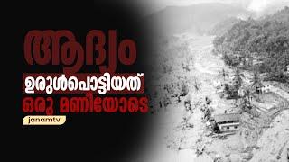 ആദ്യം ഉരുള്‍പൊട്ടിയത് ഒരു മണിയോടെ; അനുഭവം വിവരിച്ച് പ്രദേശവാസി | JANAM TV | WAYANAD | LANDSLIDE