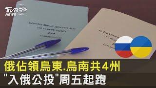 俄羅斯佔領烏東 烏南共4州 「入俄公投」周五起跑｜TVBS新聞
