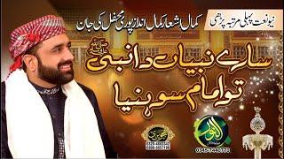 sare nabian da nabi tu imam soniya | Qari Shahid Mehmood |alnoor media productions