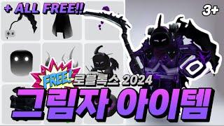 [로블록스] 무료 3종 그림자 아이템 알려드립니다!! 무료 도미누스도 있다고?! 3+ FREE  ROBLOX SHADOW ITEMS!!