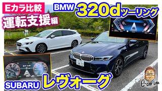 【Eカラ比較】スバル レヴォーグ vs BMW 320d ツーリング ｜運転支援編 E-CarLife with 五味やすたか