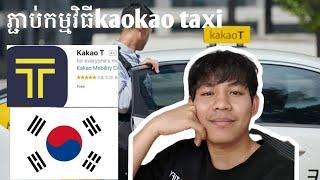 របៀបភ្ជាប់កម្មវិធី kaokao taxi ហៅ តាក់ស៊ីក្នុងប្រទេសកូរ៉េ.how to install app kaokao taxi in Korea