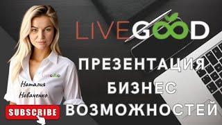 Заработок онлайн/Работа из дома/ Дополнительный доход.Презентация бизнес возможностей клуба LiveGood