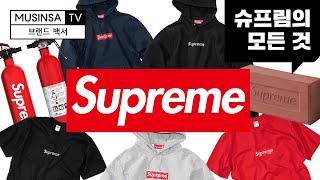 슈프림의 모든 것 [브랜드 백서 Supreme]