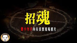 招魂失敗的下場，真人真事靈異故事 | 老王說 | 鬼故事