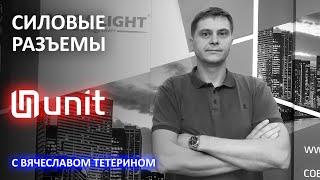 СИЛОВЫЕ РАЗЪЕМЫ UNIT EXPERT - ekt.kz