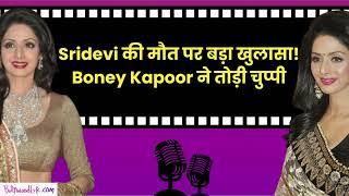 Sridevi की मौत पर बड़ा खुलासा! Boney Kapoor ने तोड़ी चुप्पी! | Bollywood Life Podcast