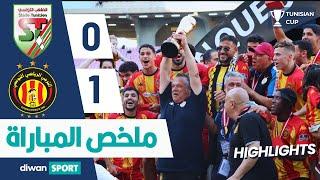ملخص نهائي كأس تونس : الملعب التونسي والترجي الرياضي التونسي | ST 0-1 EST